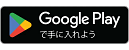 Google Play で手に入れよう