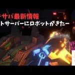 ステサバ最新情報 テストサーバーにフルメタルロボット登場 タンクとコックピットをトランスフォーム！