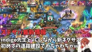 ステサバ最新情報　indigo先生とVCしながら新ネクサス１日目　道路建設でわちゃわちゃｗｗ